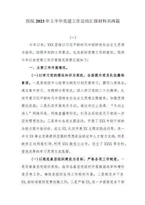 医院2023年上半年党建工作总结汇报材料共两篇.docx