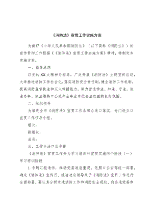 《消防法》宣贯工作实施方案.docx