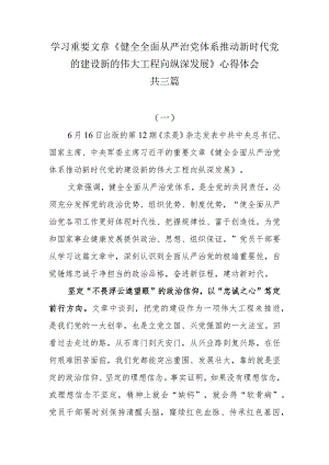 学习重要文章《健全全面从严治党体系 推动新时代党的建设新的伟大工程向纵深发展》心得体会共三篇.docx
