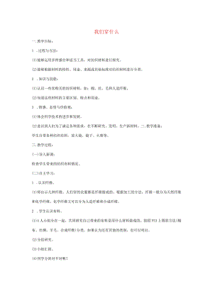三年级科学上册 第四单元 3 我们穿什么教案 苏教版-苏教版小学三年级上册自然科学教案.docx