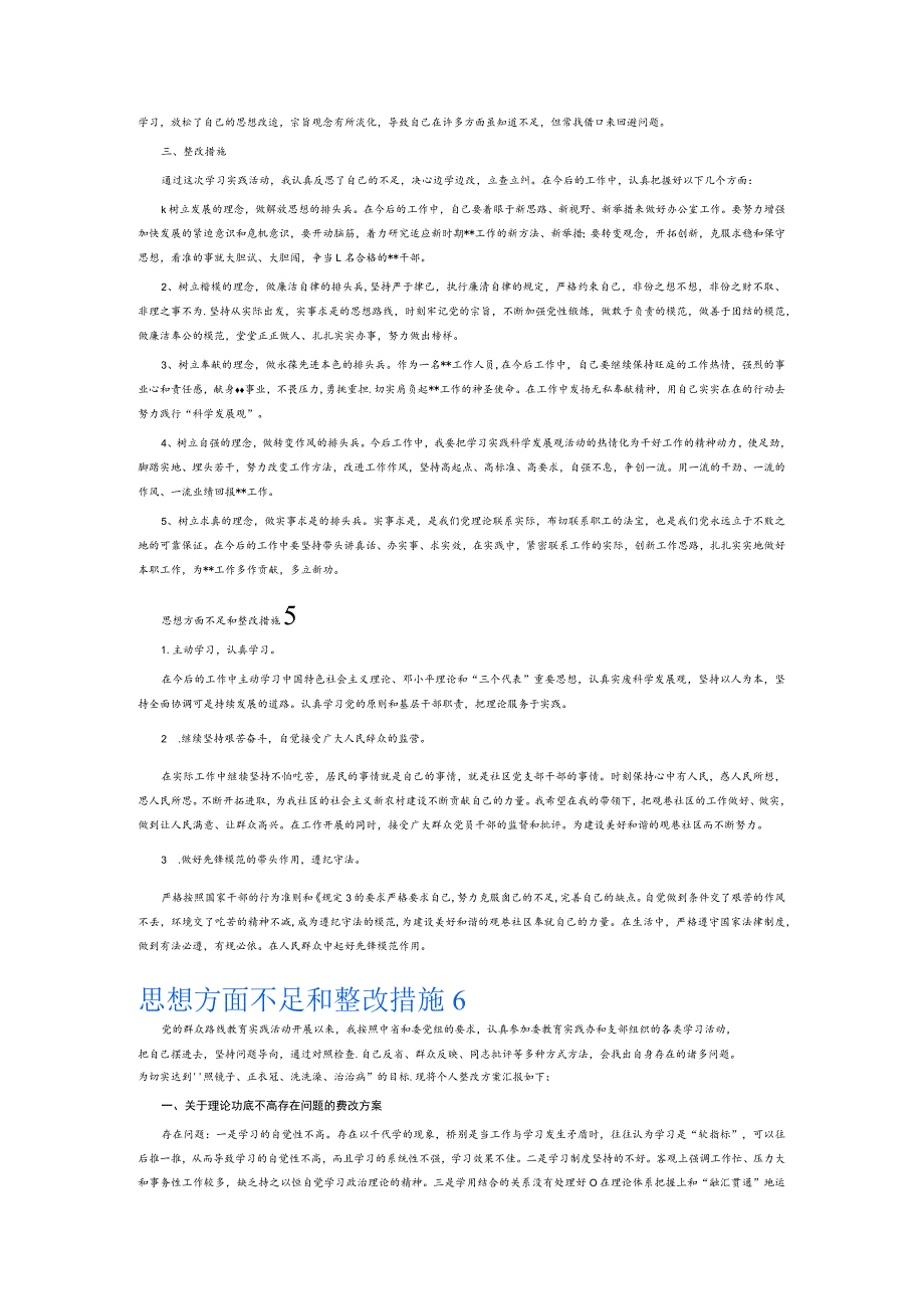 思想方面不足和整改措施6篇.docx_第3页