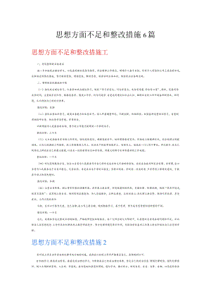 思想方面不足和整改措施6篇.docx