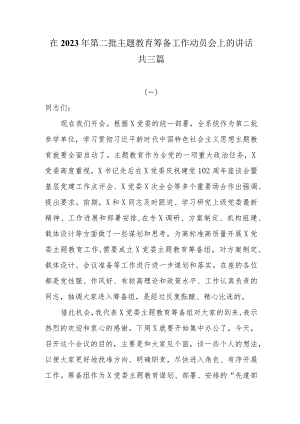 在2023年第二批主题教育筹备工作动员会上的讲话共三篇.docx