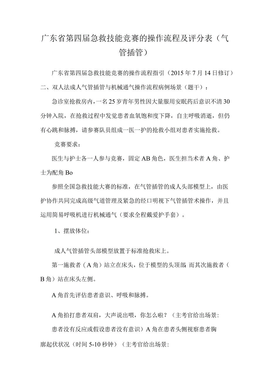 广东省第四届急救技能竞赛的操作流程及评分表(气管插管).docx_第1页