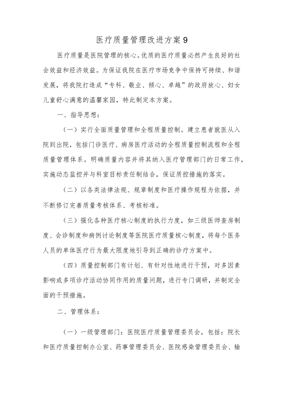 医疗质量管理改进方案9.docx_第1页