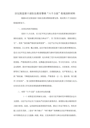 区纪检监察干部队伍教育整顿“六个方面”检视剖析材料.docx