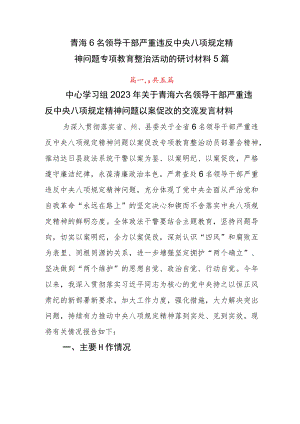 青海6名领导干部严重违反中央八项规定精神问题专项教育整治活动的研讨材料5篇.docx