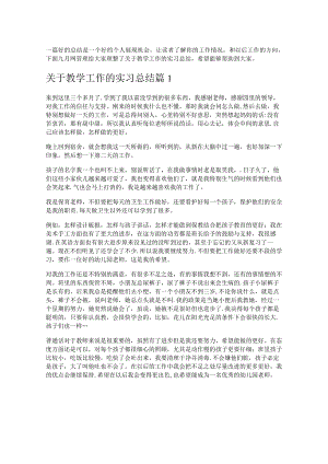《关于教学工作的实习总结》.docx