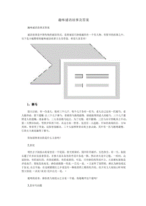 趣味谜语故事及答案.docx