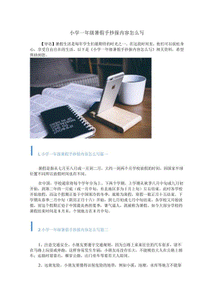 小学一年级暑假手抄报内容怎么写.docx