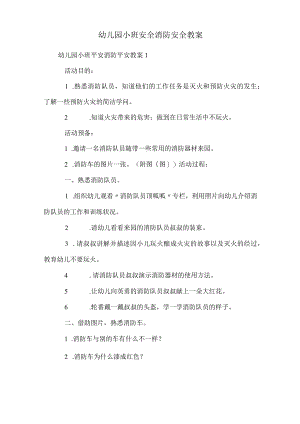 幼儿园小班安全消防安全教案.docx