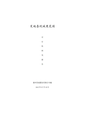 广东省某市房地产项目可行性分析报告.docx