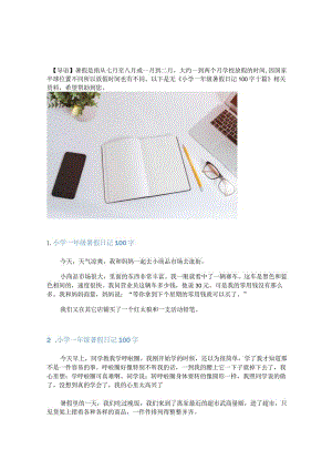 小学一年级暑假日记100字十篇.docx