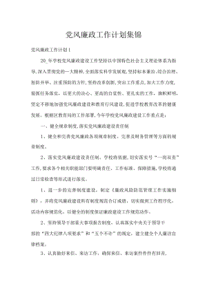 党风廉政工作计划集锦.docx