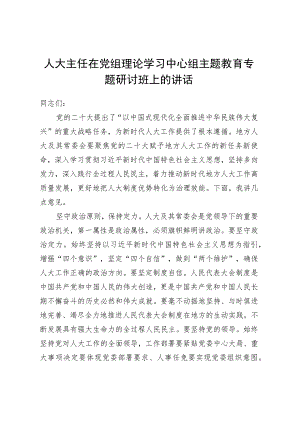 人大主任在党组理论学习中心组主题教育专题研讨班上的讲话.docx