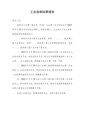 （工会换届）关于选举结果的报告.docx