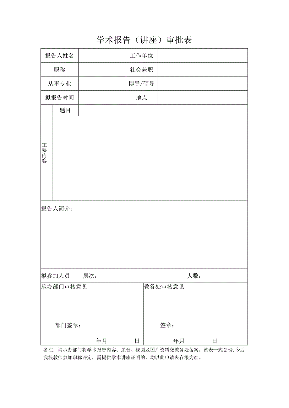 学术报告（讲座）审批表.docx_第1页
