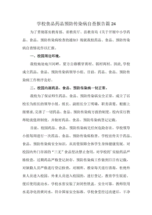 学校食品药品预防传染病自查报告 篇24.docx