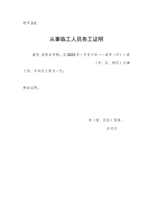 从事临工人员务工证明.docx
