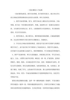 一堂好课的六个标准.docx