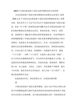 央企单位2023年开展纪检监察干部队伍教育整顿党性分析材料 汇编6份.docx