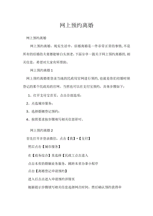 网上预约离婚.docx