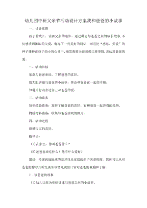 幼儿园中班父亲节活动设计方案我和爸爸的小故事.docx