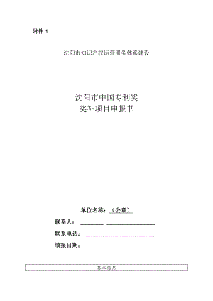 《沈阳市中国专利奖补助项目申报书》.docx