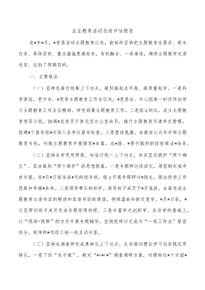 企业教育活动总结评估报告.docx