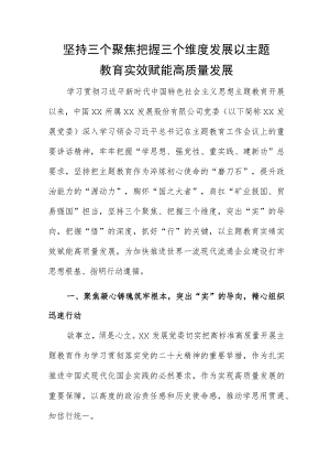 坚持三个聚焦 把握三个维度 发展以主题教育实效赋能高质量发展.docx