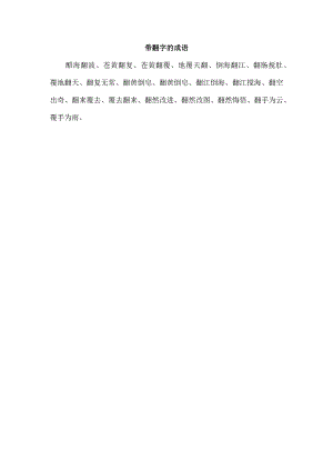 带翻字的成语.docx