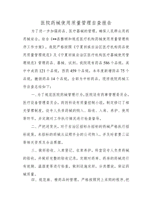 医院药械使用质量管理自查报告.docx