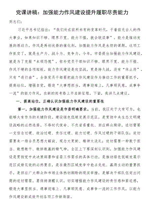 党课讲稿：加强能力作风建设 提升履职尽责能力.docx