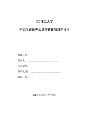 XX理工大学研究生在线开放课程建设项目申报书.docx