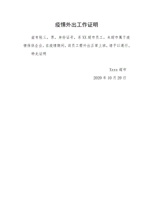 疫情外出工作证明.docx