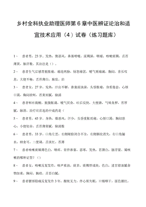 2023乡村全科执业助理医师第6章中医辨证论治和适宜技术应用（4）试卷(练习题库).docx