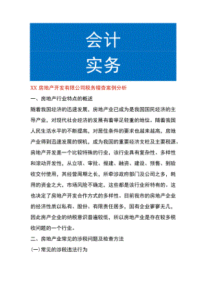 房地产开发公司税务稽查案例分析.docx