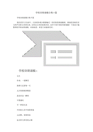 学校诗朗诵稿合集7篇.docx