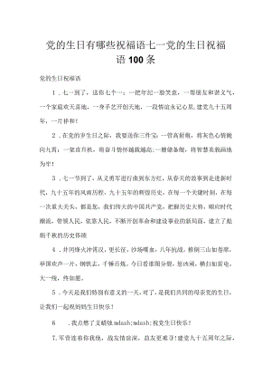 党的生日有哪些祝福语七一党的生日祝福语100条.docx