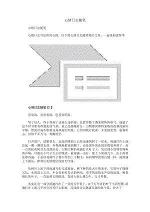 心情日志随笔 .docx