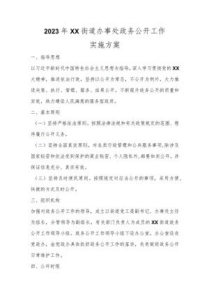 2023年XX街道办事处政务公开工作实施方案范本.docx