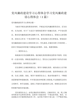 党风廉政建设学习心得体会 学习党风廉政建设心得体会（4篇）.docx