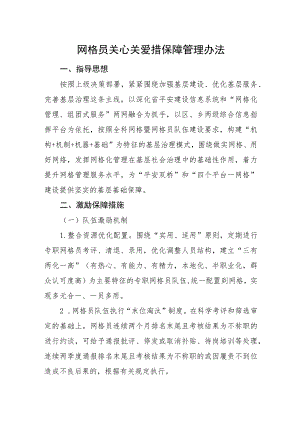 网格员关心关爱措保障管理办法.docx