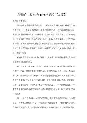 党课的心得体会800字范文【3篇】.docx