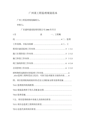 广州某工程监理规划范本.docx