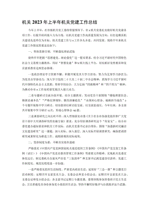 机关2023年上半年机关党建工作总结.docx
