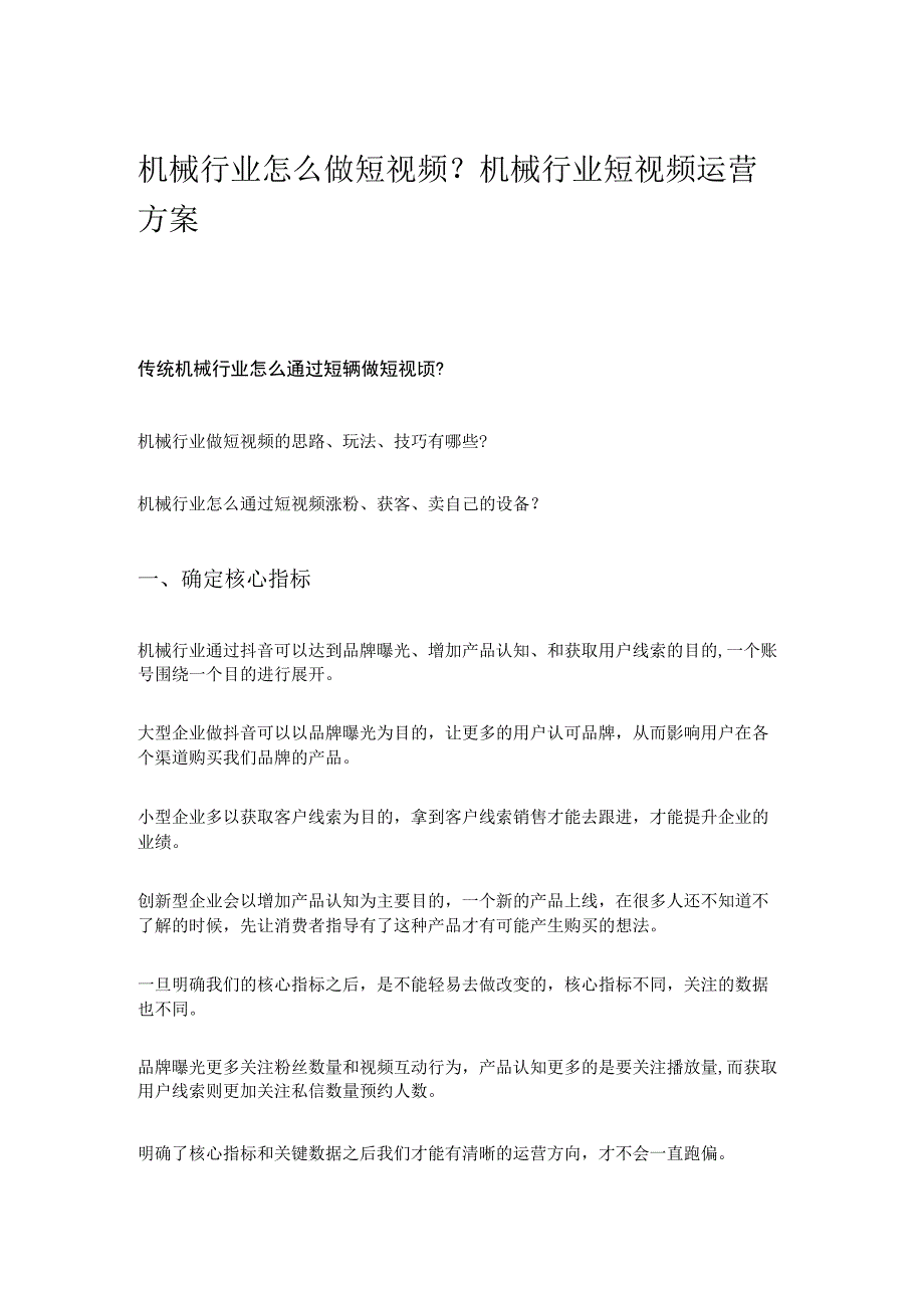 机械行业怎么做短视频?机械行业短视频运营方案.docx_第1页