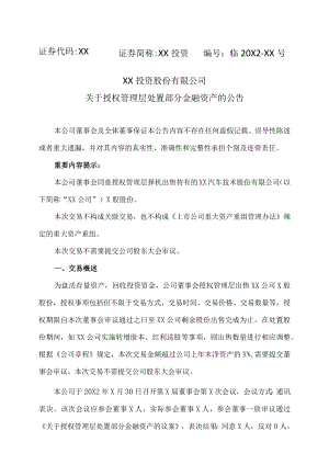 XX投资股份有限公司关于授权管理层处置部分金融资产的公告.docx