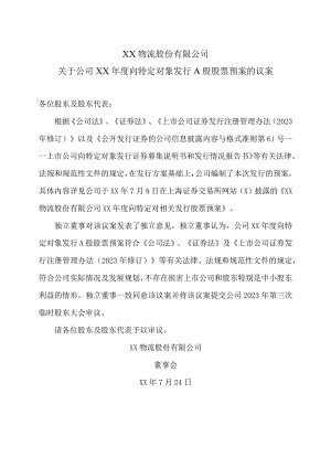 XX物流股份有限公司关于公司XX年度向特定对象发行A股股票预案的议案.docx