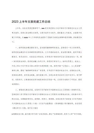 2023上半年支部党建工作总结.docx
